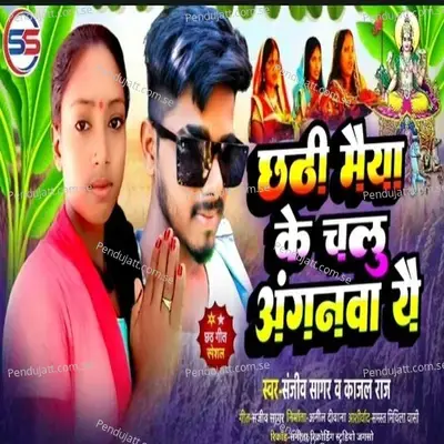 Chhathi Maiya Ke Chalu Anganwa Yai - Sanjeev Sagar album cover 