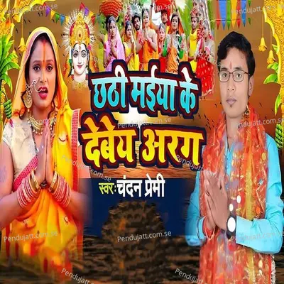 Chhathi Maiya Ke Debey Arag - Chandan Premi album cover 