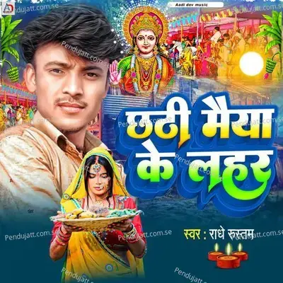 Chhathi Maiya Ke Lahar - Radhe Rustam album cover 