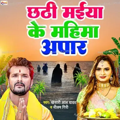 Chhathi Maiya Ke Mahima Apaar - Yog prakash sah
