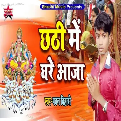 Chhathi Me Ghare Aaja - Pawan Bihari album cover 