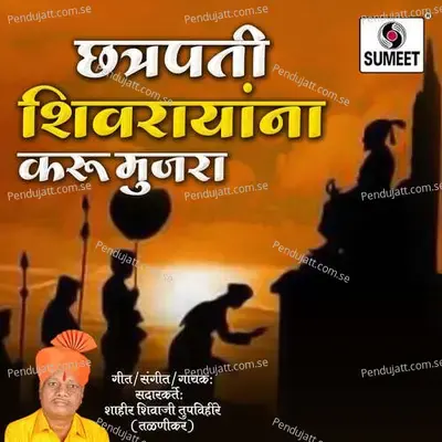 Chhatrapati Shivrayana Karu Mujra - Shahir Shivaji Tupvihire (Talnikar) album cover 
