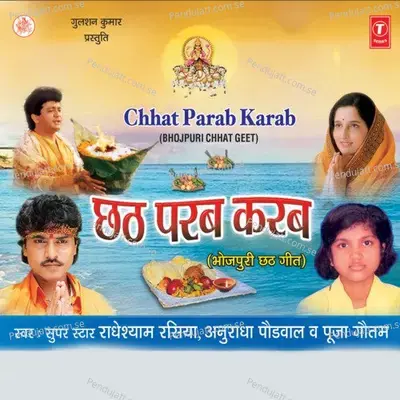 Chhath Ke Bartiya - Radheshyam Rasiya album cover 