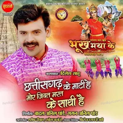 Chhattisgarh Ke Mati He Mor Jiyat Mrat Ke Sathi Hai - Sunil Soni album cover 