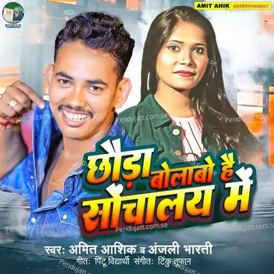 Chhauda Bolawo Hai Sauchalay Me - Amit Ashik album cover 