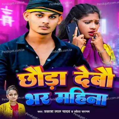 Chhauda Debau Bhar Mahina - Prakash lal yadav album cover 