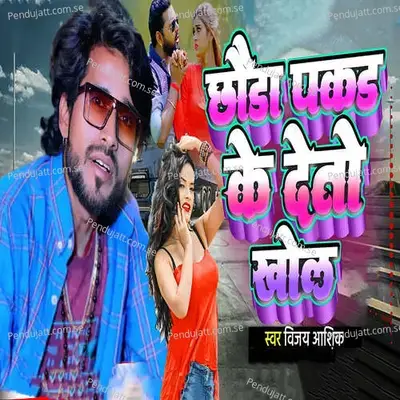 Chhauda Pakad Ke Deto Khol - Vijay Ashiq album cover 