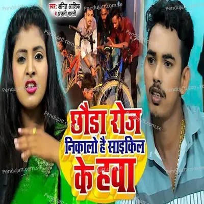 Chhauda Roj Nikalo Hai Cycle Ke Hawa - Amit Ashik album cover 