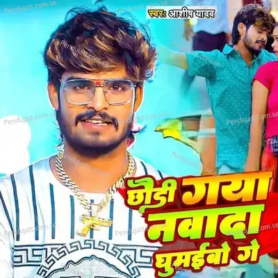 Chhaudi Gaya Nawada Ghumibau Ge - Ashish Yadav