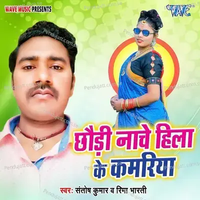 Chhaudi Nache Hila Ke Kamariya - Santosh Kumar album cover 