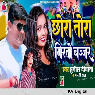 Chhaura Tora Girato Bajjar - Sunil Deewana album cover 