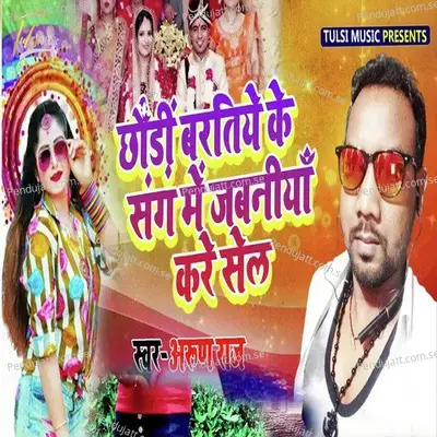 Chhauri Baratiyan Ke Sang Main Jawaniya Kare Sell - Arunraja Kamaraj album cover 