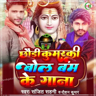 Chhauri Kunwarki Bol Bam Ke Gana - Sanjit Sahni album cover 