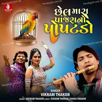 Chhel Mara Panjarano Popatado - Vikram Thakor album cover 
