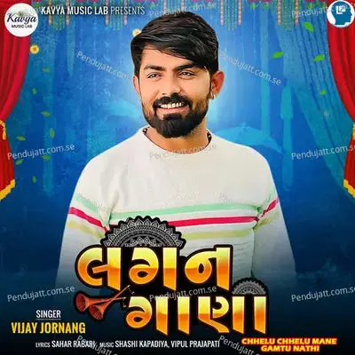 Chhelu Chhelu Mane Gamtu Nathi - Lagan Gana - Vijay Jornang album cover 