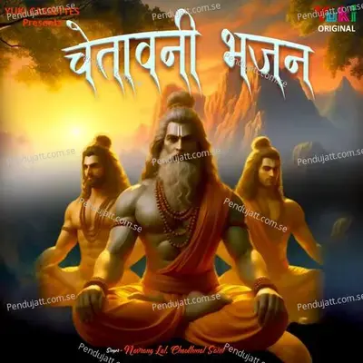 Chhetawani Bhajan - Navrang Lal