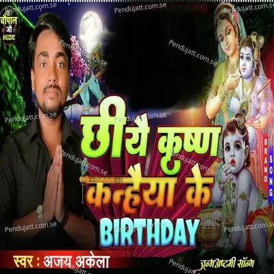 Chhiye Kishan Kanhaya Ke Barthday - Ajay Akela album cover 