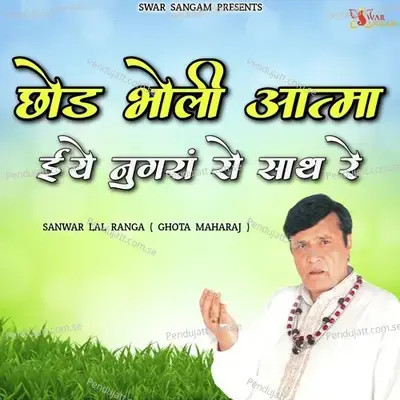 Chhod Bholi Aatma - Sanwar Lal Ranga album cover 