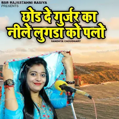 Chhod De Gurjar Ka Nile Lugda Ko Pallo - Sandhya Choudhary album cover 