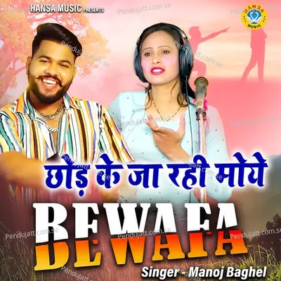 Chhod Ke Ja Rahi Moye Bewafa - Manoj Baghel album cover 