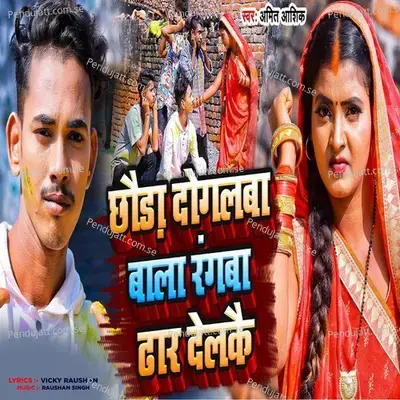 Chhoda Dugalava Bala Rang Dhal Delkai - Amit Ashik album cover 