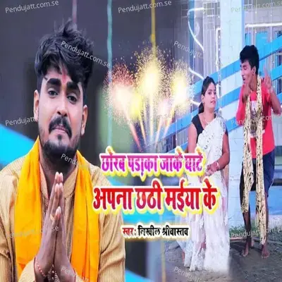 Chhodam Padaka Jaake Ghate Apna Chhathi Maiyya Ke - Nikhil Shrivastav album cover 