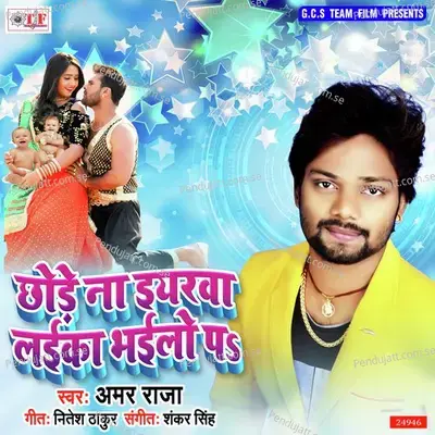 Chhode Na Eyarawa Laika Bhailo Pe - Amar Raja album cover 