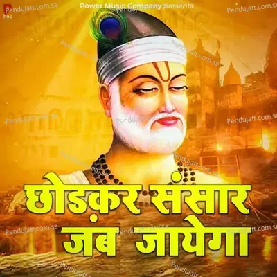 Chhodkar Sansar Tu Jayega - Prakash Gandhi album cover 