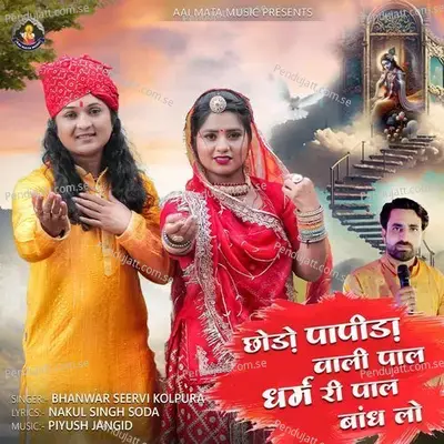 Chhodo Papida Vali Paal Dharm Ri Paal Bandh Lo - Bhanwar Seervi album cover 