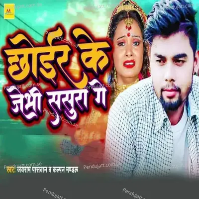 Chhoir Ke Jebhi Sasura Ge - Jairam Pasvan album cover 