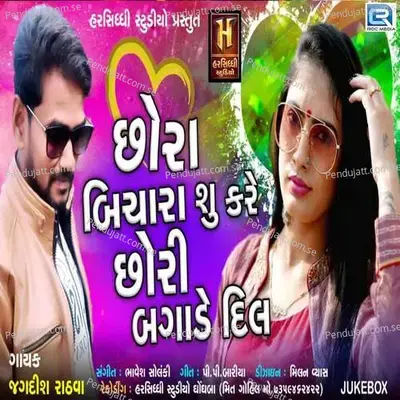 Chhora Bichara Su Kare Chhori Bagade Dil - Jagdish Rathva cover album