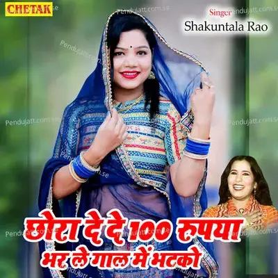 Chhora De De 100 Rupya Bhar Le Gaal Me Bhatko - Shakuntala Rao album cover 
