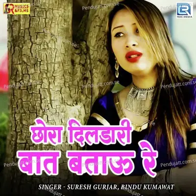 Chhora Dildari Baat Batau Re - Suresh Gurjar album cover 