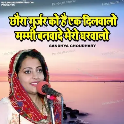 Chhora Gurjar Ko Ak Dilwalo Mummy Banwade Mero Gharwalo - Sandhya Choudhary album cover 
