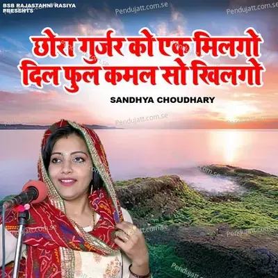 Chhora Gurjar Ko Ak Milgo Dil Ful Kamal So Khilgo - Sandhya Choudhary album cover 