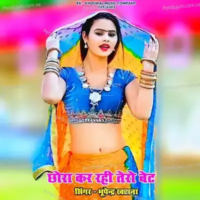 Chhora Kar Rhi Tero Wait - Bhupendra Khatana