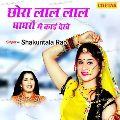 Chhora Laal Laal Ghaghro Me Kai Dekhe - Shakuntla Rao album cover 