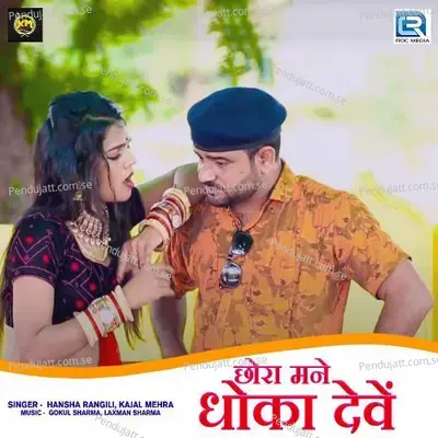 Chhora Mane Dhoko Deve - Hansha Rangili album cover 