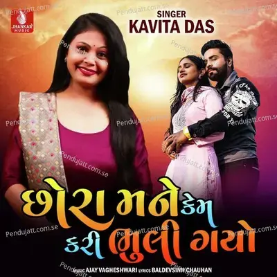 Chhora Mane Kem Kari Bhuli Gayo - Kavita Das