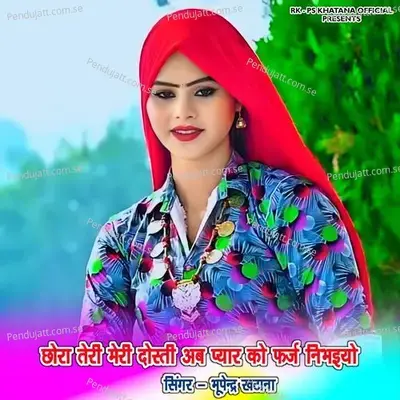 Chhora Teri Meri Dosti Ab Pyar Ko Farj Nibhaiyo - Bhupendra Khatana