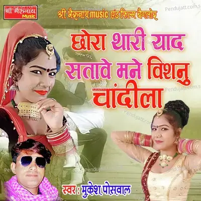 Chhora Thari Yaad Satawe Mane - Mukesh Poswal album cover 