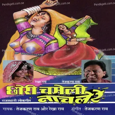 Ae Dhola Khaat Nai Le - Rekha Rao album cover 