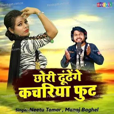Chhori Dhundhenge Kachariya Foot - Manoj Baghel