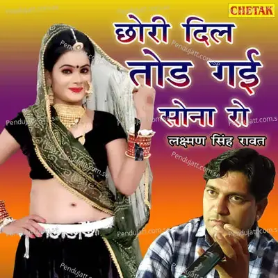 Chhori Dil Tod Gayi Sona Ro - Laxman Singh Rawat album cover 