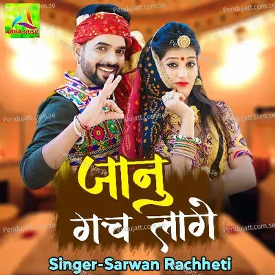 Chhori Gachch Lage - Shrawan Racheti album cover 