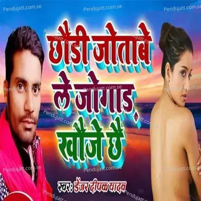 Chhori Jotabe Le Bhatar Khoje Cho - Denger Deepak Yadav album cover 