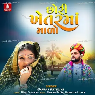 Chhori Khetarma Malo - Ganpat Pateliya album cover 