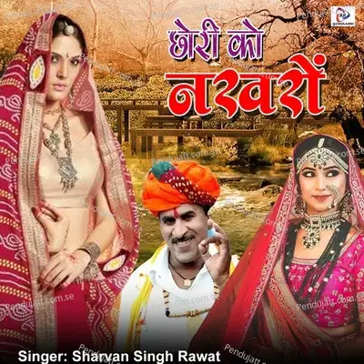 Thari Sali Ne Jove - Sharvan Singh Rawat album cover 