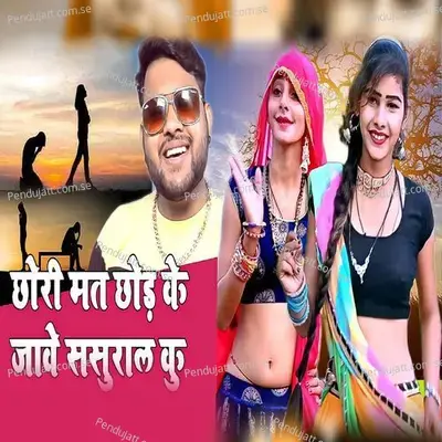 Chhori Mat Chhord Ke Jawe Sasural Ku - Manoj Baghel album cover 