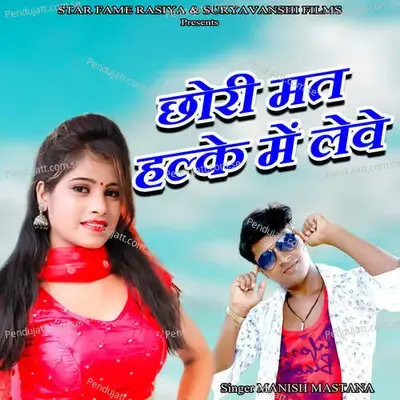 Chhori Mat Halke Me Leve - Suryavanshi Recording Studio